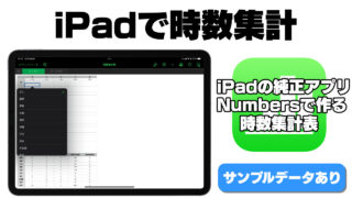 iPadで時数集計サムネイル