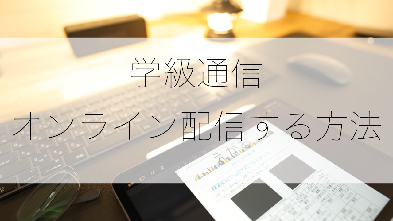 学級通信 SchoolLetterThumbnail.jpg